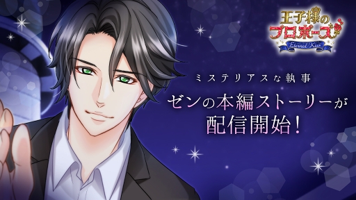 画像ギャラリー No.001のサムネイル画像 / 「王子様のプロポーズEK」，平川大輔さん演じる執事「ゼン」の本編ストーリーが配信