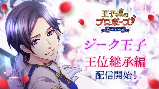画像ギャラリー No.001のサムネイル画像 / 「王子様のプロポーズ Eternal Kiss」,ジーク王子王位継承編のストーリーが配信開始