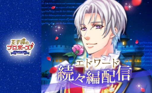 画像ギャラリー No.001のサムネイル画像 / 「王子様のプロポーズ Eternal Kiss」，エドワード王子の“ロイヤルウェディング編”を配信開始
