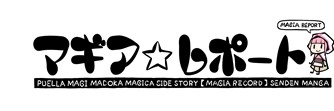 画像ギャラリー No.006のサムネイル画像 / 「マギアレコード 魔法少女まどか☆マギカ外伝」，キャラ別CMの第6弾を公開