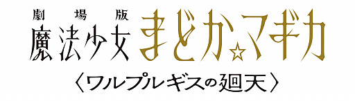 画像ギャラリー No.001のサムネイル画像 / マギレコの新プロジェクト「魔法少女まどか☆マギカ scene0」の制作が決定。新作映画「ワルプルギスの廻天」の情報も明らかに