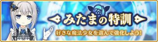 画像ギャラリー No.016のサムネイル画像 / 「マギアレコード」，イベント“ミラーズランキング”と氷室ラビ ピックアップガチャを開催