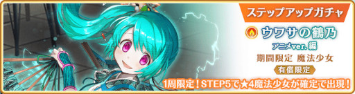 画像ギャラリー No.019のサムネイル画像 / 「マギレコ」，“期間限定 ウワサの鶴乃 アニメver.ピックアップガチャ”を7月22日17：00より開催