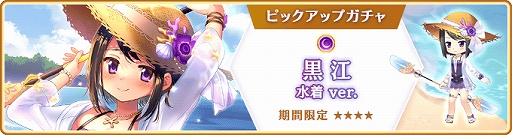 画像ギャラリー No.016のサムネイル画像 / 「マギアレコード」，“期間限定 黒江 水着ver. ピックアップガチャ”を開催。イベント“七色夏模様 〜ノートに記された日常〜”も
