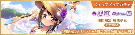 画像ギャラリー No.018のサムネイル画像 / 「マギレコ」，“黒江 水着ver.”ピックアップガチャや新イベントを開催