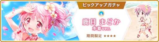 画像ギャラリー No.018のサムネイル画像 / 「マギアレコード」，“期間限定 鹿目まどか 水着ver. ピックアップガチャ”を開催