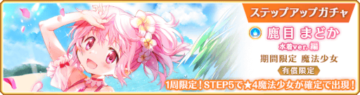 画像ギャラリー No.019のサムネイル画像 / 「マギアレコード」，“期間限定 鹿目まどか 水着ver. ピックアップガチャ”を開催