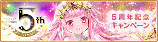 画像ギャラリー No.001のサムネイル画像 / 「マギアレコード」，5周年記念キャンペーンを8月22日16：00より開催