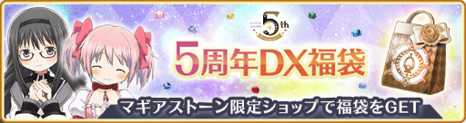 画像ギャラリー No.018のサムネイル画像 / 「マギアレコード」，5周年記念キャンペーンを8月22日16：00より開催
