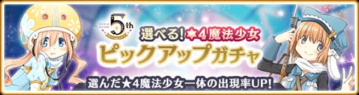 画像ギャラリー No.009のサムネイル画像 / 「マギアレコード」でピックアップガチャなど5周年記念キャンペーンが開催中