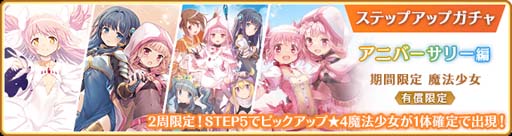 画像ギャラリー No.066のサムネイル画像 / 「マギアレコード」でピックアップガチャなど5周年記念キャンペーンが開催中