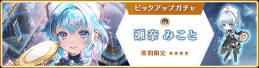 画像ギャラリー No.001のサムネイル画像 / 「マギアレコード」，“期間限定 瀬奈みこと ピックアップガチャ”＆イベント“サヨナラ・ストレージ”開催中