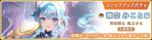 画像ギャラリー No.006のサムネイル画像 / 「マギアレコード」，“期間限定 瀬奈みこと ピックアップガチャ”＆イベント“サヨナラ・ストレージ”開催中