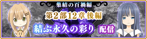 画像ギャラリー No.003のサムネイル画像 / 「マギアレコード」，メインストーリー第2部12章“結ぶ永久の彩り”後編を9月26日16:00より配信