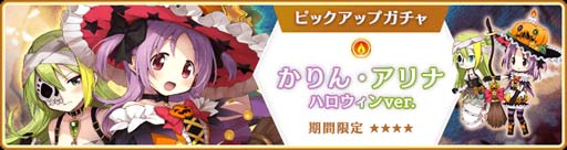 画像ギャラリー No.001のサムネイル画像 / 「マギアレコード」，“期間限定 かりん・アリナ ハロウィンver. ピックアップガチャ”開催中