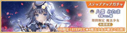画像ギャラリー No.016のサムネイル画像 / 「マギアレコード」，“期間限定 八雲みたま 常闇ver. ピックアップガチャ”を開催