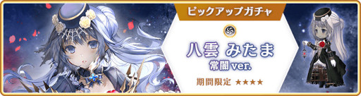 画像ギャラリー No.015のサムネイル画像 / 「マギアレコード」，“期間限定 八雲みたま 常闇ver. ピックアップガチャ”を開催中