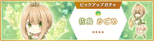画像ギャラリー No.015のサムネイル画像 / 「マギレコ」，“佐鳥かごめ ピックアップガチャ”を11月25日16：00より開催