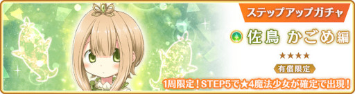 画像ギャラリー No.016のサムネイル画像 / 「マギレコ」，“佐鳥かごめ ピックアップガチャ”を11月25日16：00より開催