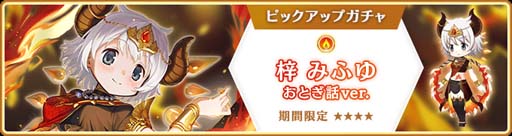 画像ギャラリー No.001のサムネイル画像 / 「マギアレコード」，“期間限定 梓みふゆ おとぎ話ver. ピックアップガチャ”開催中