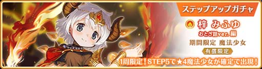 画像ギャラリー No.006のサムネイル画像 / 「マギアレコード」，“期間限定 梓みふゆ おとぎ話ver. ピックアップガチャ”開催中