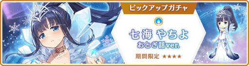 画像ギャラリー No.030のサムネイル画像 / 「マギレコ」，“期間限定 七海やちよ おとぎ話ver. ピックアップガチャ”を12月20日16：00より開催