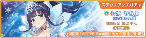 画像ギャラリー No.031のサムネイル画像 / 「マギレコ」，“期間限定 七海やちよ おとぎ話ver. ピックアップガチャ”を12月20日16：00より開催