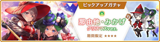 画像ギャラリー No.032のサムネイル画像 / 「マギレコ」，“期間限定 七海やちよ おとぎ話ver. ピックアップガチャ”を12月20日16：00より開催