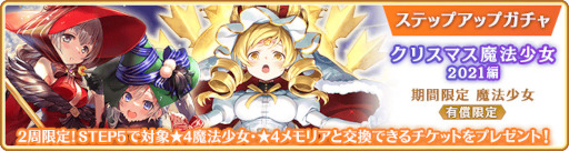 画像ギャラリー No.034のサムネイル画像 / 「マギレコ」，“期間限定 七海やちよ おとぎ話ver. ピックアップガチャ”を12月20日16：00より開催