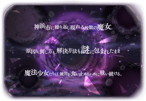 画像ギャラリー No.001のサムネイル画像 / 「マギアレコード」，イベント“殲滅戦 魔女たちのパラドクス”を開催
