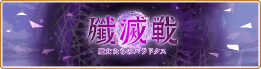画像ギャラリー No.004のサムネイル画像 / 「マギアレコード」，イベント“殲滅戦 魔女たちのパラドクス”を開催