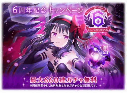 画像ギャラリー No.001のサムネイル画像 / 新魔法少女「悪魔ほむら」参戦。「マギアレコード 魔法少女まどか☆マギカ外伝」6周年記念キャンペーンを8月22日に開始