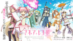 マギアレコード 魔法少女まどか☆マギカ外伝