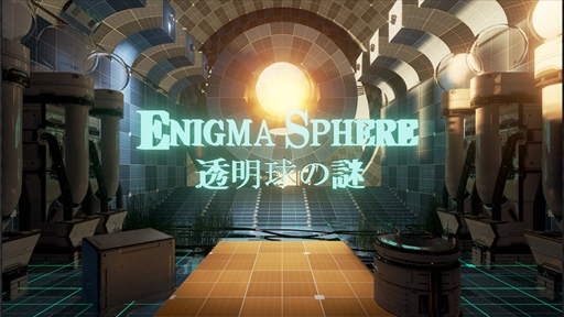 画像ギャラリー No.001のサムネイル画像 / VR脱出ゲーム「エニグマスフィア」，「オキュラス・タッチ」に合わせて発売が決定