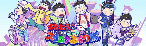 画像ギャラリー No.005のサムネイル画像 / 目指せ楽して億万長者！　「おそ松さんのニートスゴロクぶらり旅」が配信スタート。ミニゲームやオリジナルアニメも楽しめる