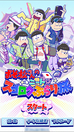 画像ギャラリー No.006のサムネイル画像 / 目指せ楽して億万長者！　「おそ松さんのニートスゴロクぶらり旅」が配信スタート。ミニゲームやオリジナルアニメも楽しめる