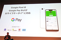 画像ギャラリー No.029のサムネイル画像 / Google，「Pixel 3」スマートフォンを発表。おサイフケータイに対応して11月1日国内発売！