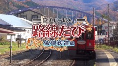 画像ギャラリー No.001のサムネイル画像 / 3DS「鉄道にっぽん！路線たび 会津鉄道編」の発売日が2016年11月24日に決定。ゲームプレイシーンを含んだPVも公開中