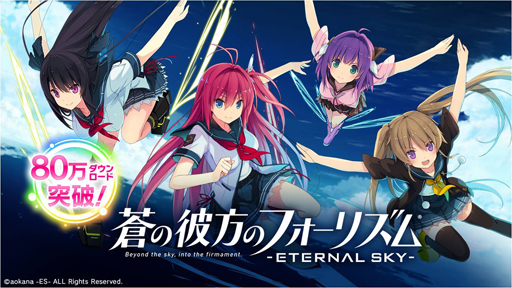 画像ギャラリー No.001のサムネイル画像 / 「蒼の彼方のフォーリズム-ETERNAL SKY-」，80万DL突破。虹ダイヤ10個がもらえる