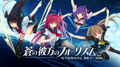 画像ギャラリー No.001のサムネイル画像 / 「蒼の彼方のフォーリズム-ETERNAL SKY-」のDMM GAMESストア版が配信開始
