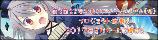 画像ギャラリー No.001のサムネイル画像 / PC向けの新作ブラウザゲーム「萌え萌え2次大戦（略）おんらいんば〜ん（仮）」が発表。サービス開始は2017年2月に