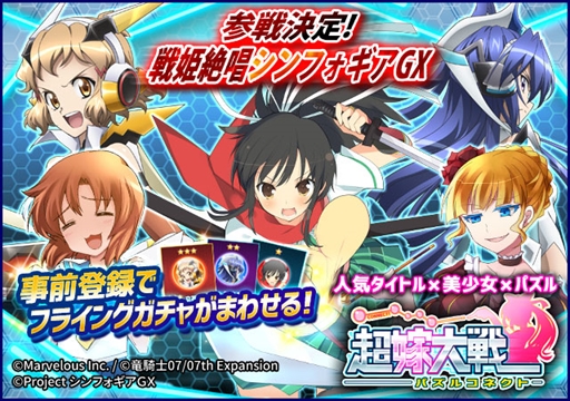 画像ギャラリー No.001のサムネイル画像 / 「超嫁大戦パズルコネクト」，フライングガチャが10万回転を突破。「風鳴 翼」がラインナップに追加
