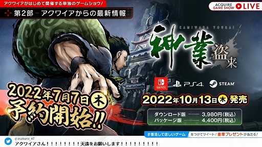 画像ギャラリー No.011のサムネイル画像 / 「ACQUIRE GAME SHOW」情報まとめ。「とともの。」シリーズ新作や「神業 盗来」の発売日など，多数の新情報が明らかに