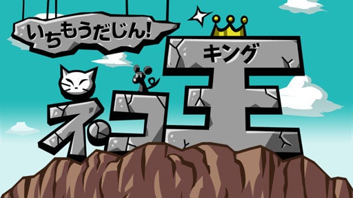 画像ギャラリー No.001のサムネイル画像 / Android向け新作アプリ「いちもうだじん！ネコキング」，本日配信スタート