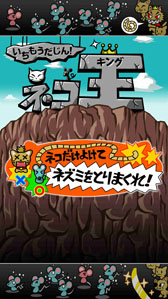 画像ギャラリー No.002のサムネイル画像 / Android向け新作アプリ「いちもうだじん！ネコキング」，本日配信スタート