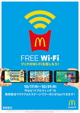 画像ギャラリー No.015のサムネイル画像 / マクドナルド FREE Wi-Fiを利用したコンテンツ配信が10月17日にスタート。提供コンテンツのひとつ，「バブルウィッチ」とコラボしたスペシャルイベントを紹介