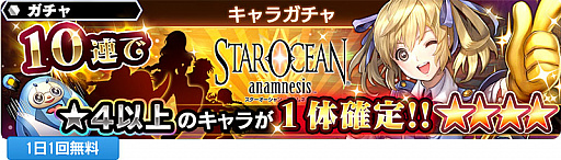 画像ギャラリー No.001のサムネイル画像 / 「スターオーシャン：アナムネシス」の新テレビCMが放送スタート。計8つの記念キャンペーンが開催中