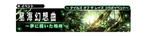 画像ギャラリー No.006のサムネイル画像 / クレスとミントが参戦。「スターオーシャン：アナムネシス」で「テイルズ オブ ザ レイズ」とのコラボイベントが本日スタート