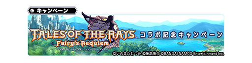 画像ギャラリー No.011のサムネイル画像 / クレスとミントが参戦。「スターオーシャン：アナムネシス」で「テイルズ オブ ザ レイズ」とのコラボイベントが本日スタート
