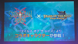 画像ギャラリー No.033のサムネイル画像 / 「スターオーシャンフェス 2019」レポート。テイルズオブとコラボ，SO1Rの発表，キャスト陣の朗読劇など内容盛りだくさん